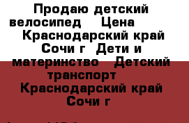 Продаю детский велосипед. › Цена ­ 1 500 - Краснодарский край, Сочи г. Дети и материнство » Детский транспорт   . Краснодарский край,Сочи г.